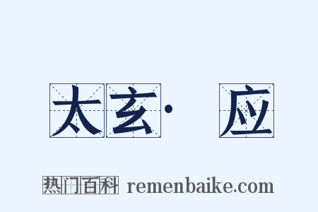 太玄·应是什么意思的图片